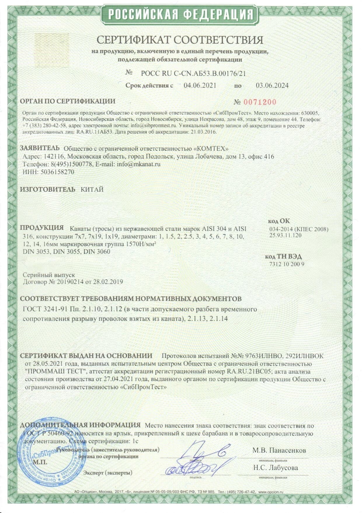 Сертификат соответствия. Срок действия с 04.06.2021 по 03.06.2024